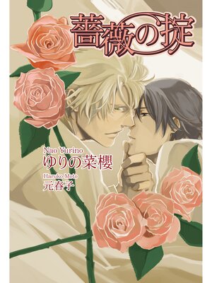 cover image of 薔薇の掟